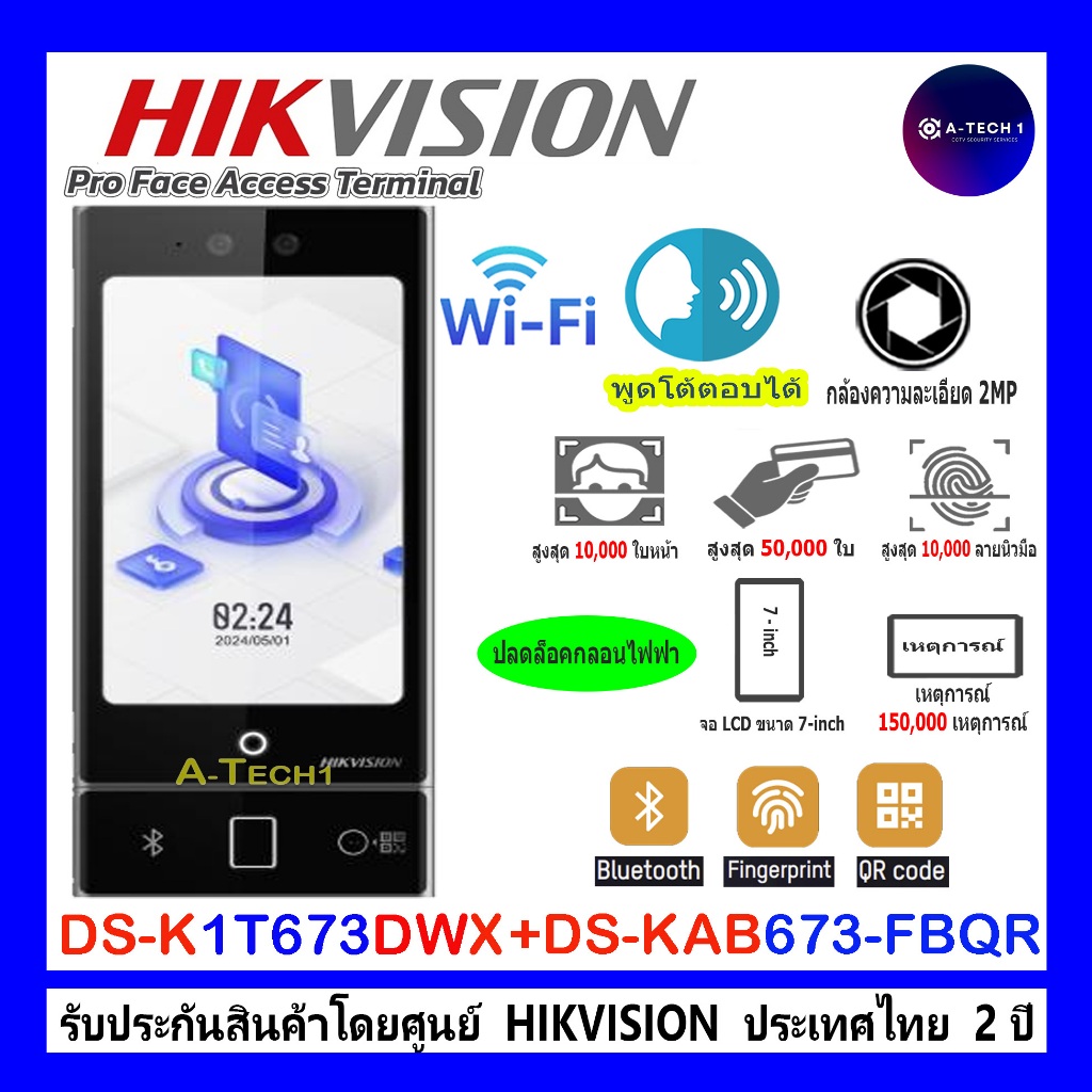 HIKVISIONเครื่องสแกนหน้า เครื่องบันทึกเวลาเข้า-ออก DS-K1T673DWX , DS-K1T673DX พร้อม DS-KAB673-FBQR โ