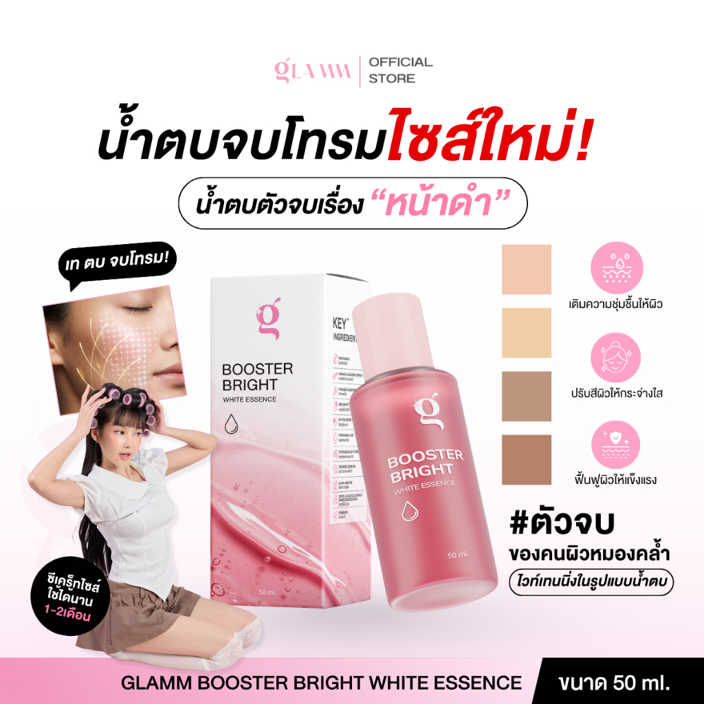 น้ำตบจบโทรม (แบบขวด 50 ML) GLAMM BOOSTER BRIGHT WHITE ESSENCE (ส่งตรงจากแบรนด์)