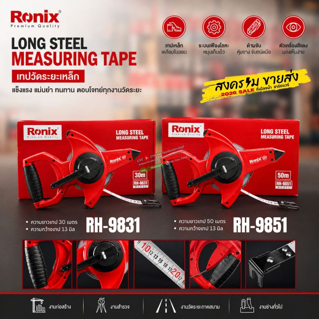 Ronix รุ่น RH-9831 / RH-9851 เทปวัดระยะเหล็ก (มีตัวเลือก) มี 2 ขนาด 30M / 50M สเกลคมชัด อ่านง่ายทั้งสองด้าน
