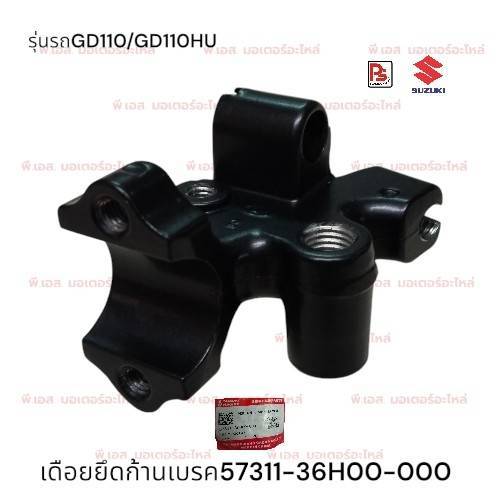 ขาจับมือเบรค(Holder, Brake Lever)Suzuki GD110,GD110HU(แท้ศูนย์)