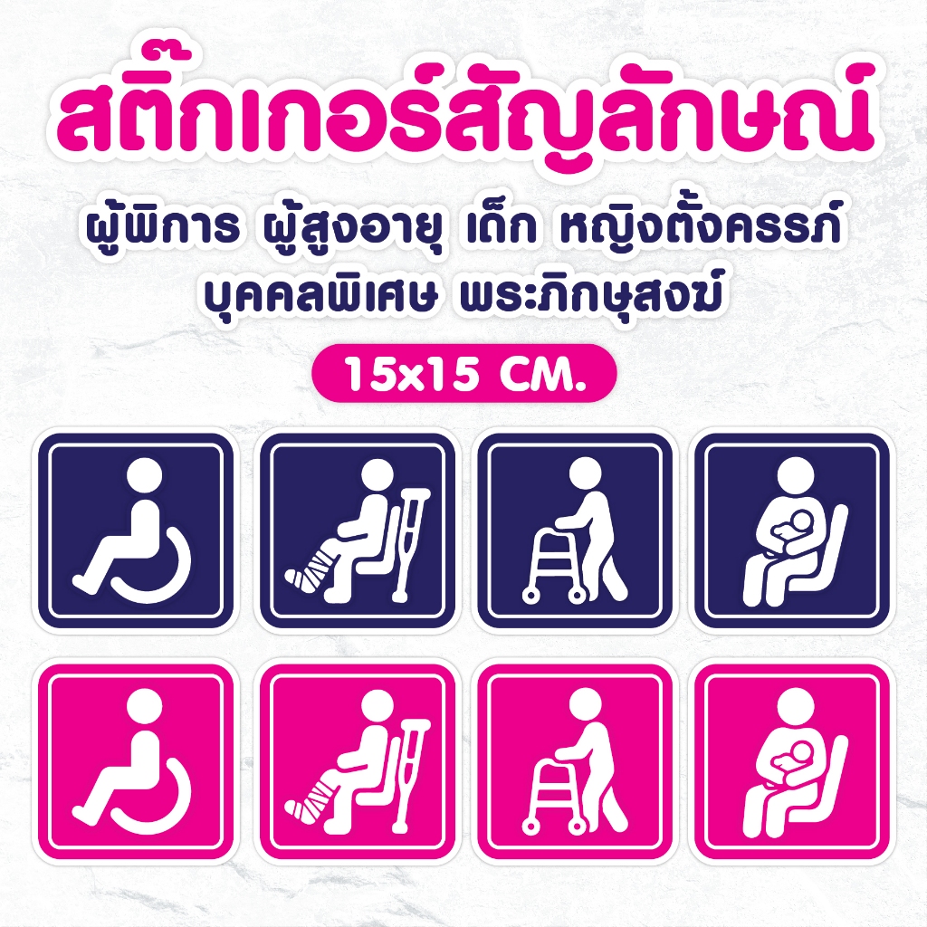 👩🏻‍🦽 สติ๊กเกอร์ผู้พิการ ผู้สูงอายุ เด็ก หญิงตั้งครรภ์ บุคคลพิเศษ พระภิกษุสงฆ์ สีสวย ติดทน ✅