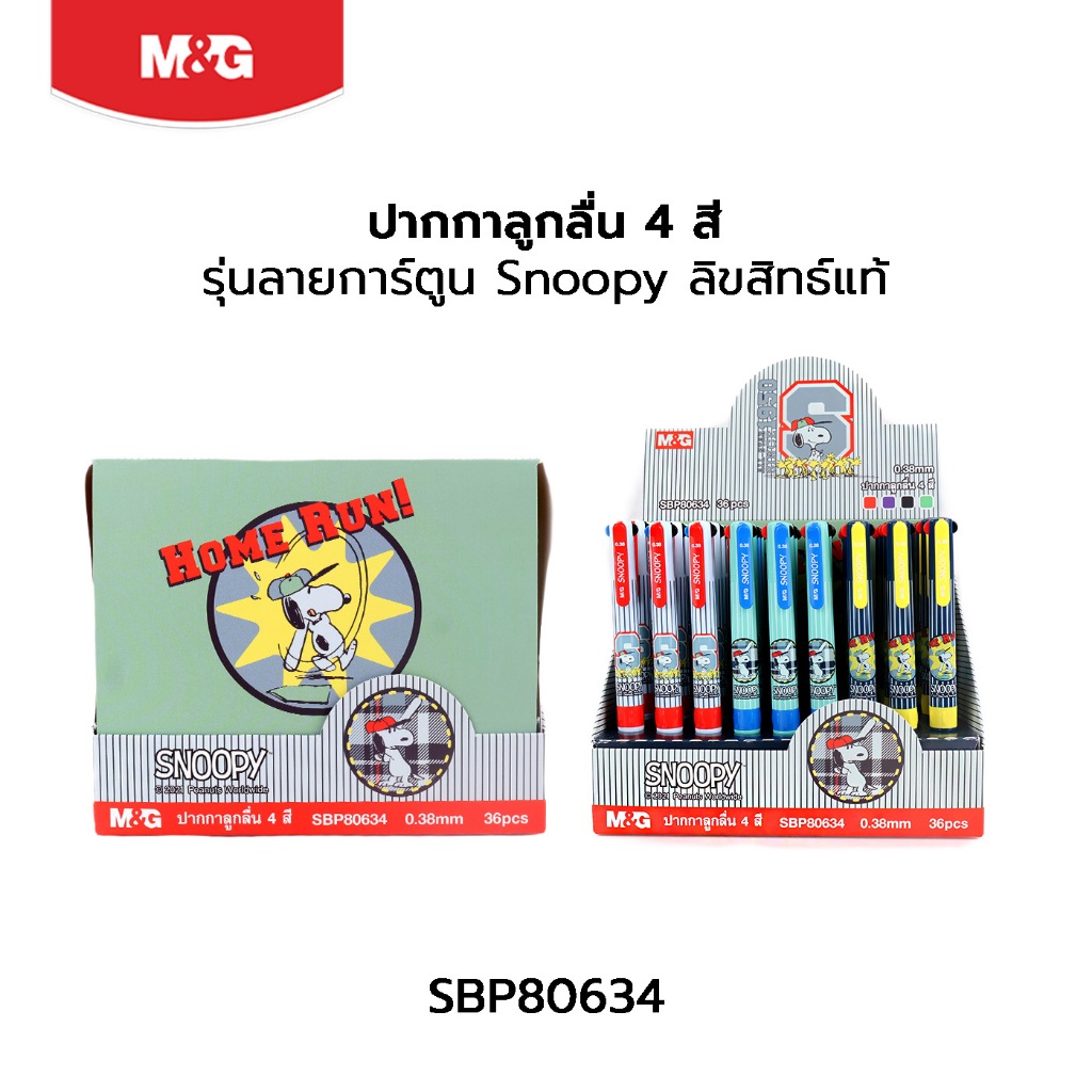 [ลิขสิทธิ์แท้] M&G ปากกาลูกลื่น 4 สี 0.38mm ลาย Snoopy ปากกา 4in1 น้ำเงิน แดง เขียว ดำ (กล่อง 36 ด้าม) รุ่น SBP80634