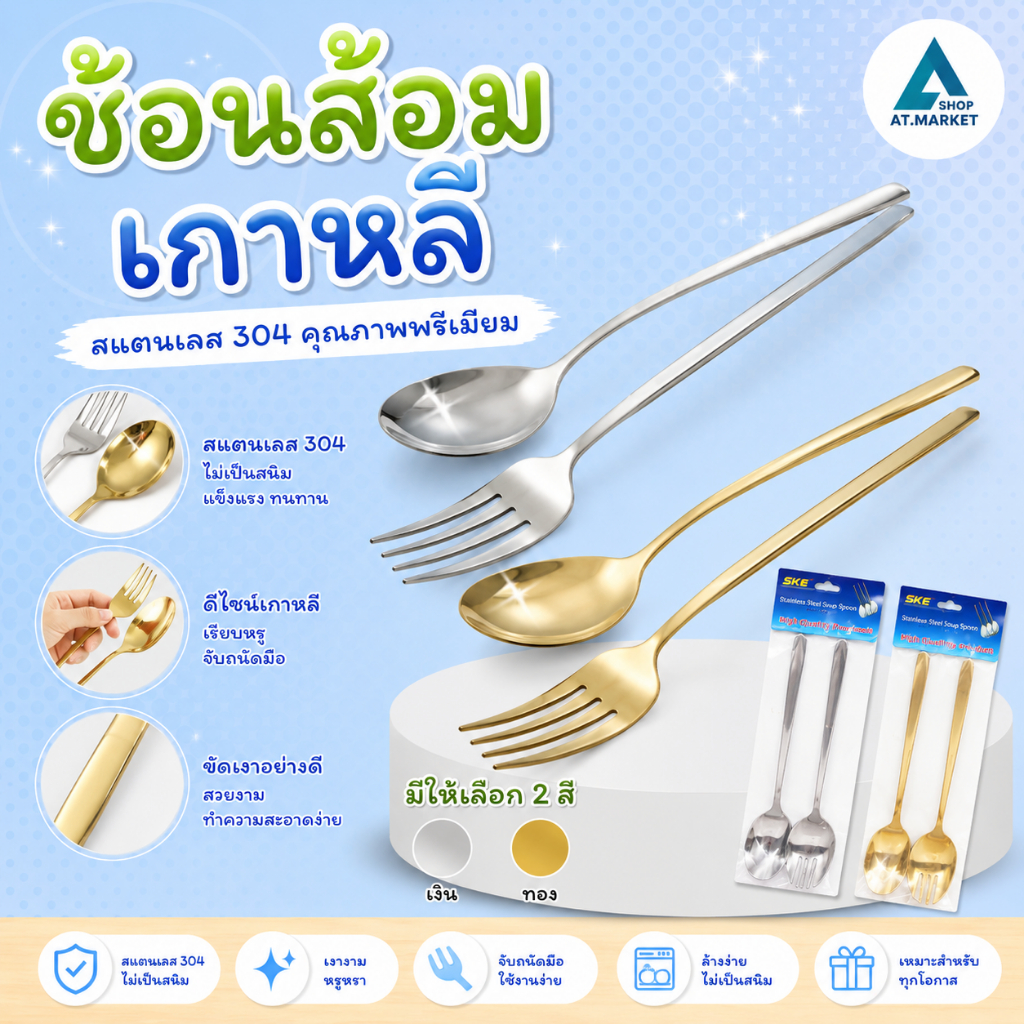 At.market ช้อน&ส้อมแสตนเลส เกาหลี ยาว 21 ซม.