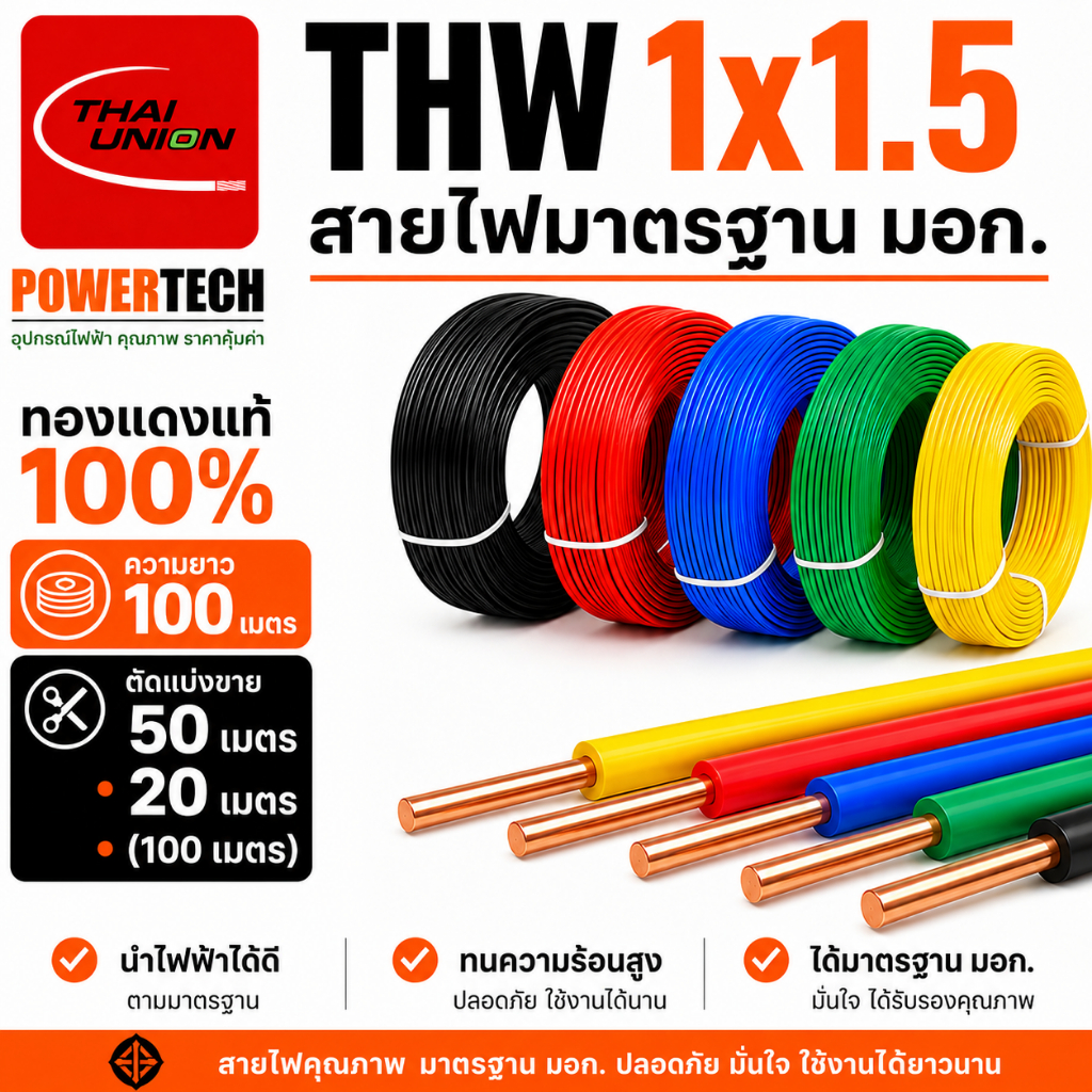 THW 1x1.5 SQ.MM.สายไฟ สายทองแดง ยี่ห้อ THAI UNION ยาว 100 เมตร ตัด 20 เมตร 50 เมตร สายเดี่ยว สายแข็ง