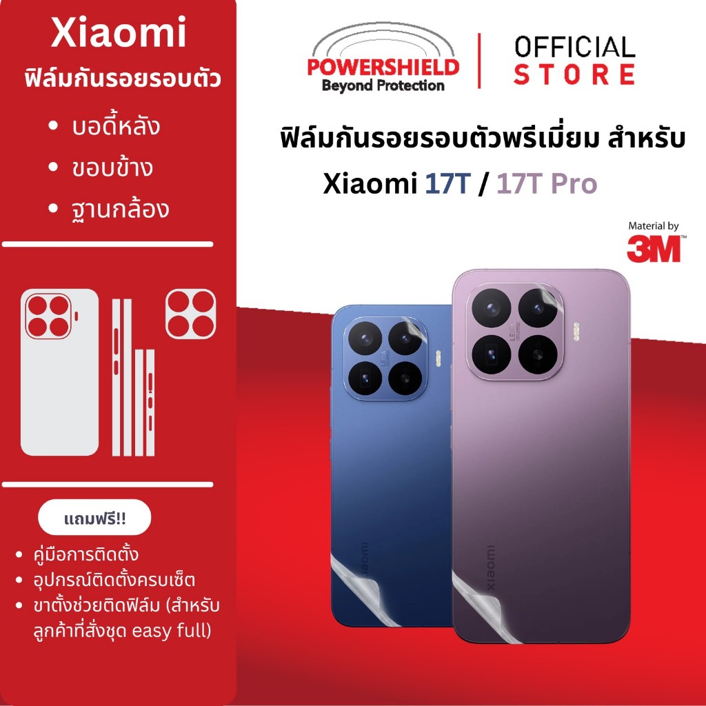 ส่งด่วน ฟิล์มรอบตัว Xiaomi 17T / 17TPro POWERSHIELD ฟิล์มกันรอย ฟิล์มหน้า หลัง ขอบข้าง ฐานกล้อง แบบพรีเมี่ยม