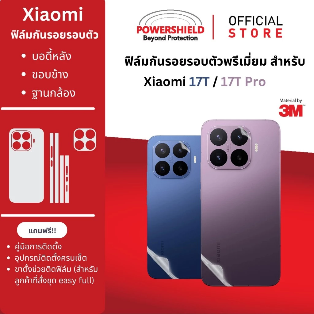 ส่งด่วน ฟิล์มรอบตัว Xiaomi 17T / 17TPro POWERSHIELD ฟิล์มกันรอย ฟิล์มหลัง ขอบข้าง ฐานกล้อง แบบพรีเมี่ยม