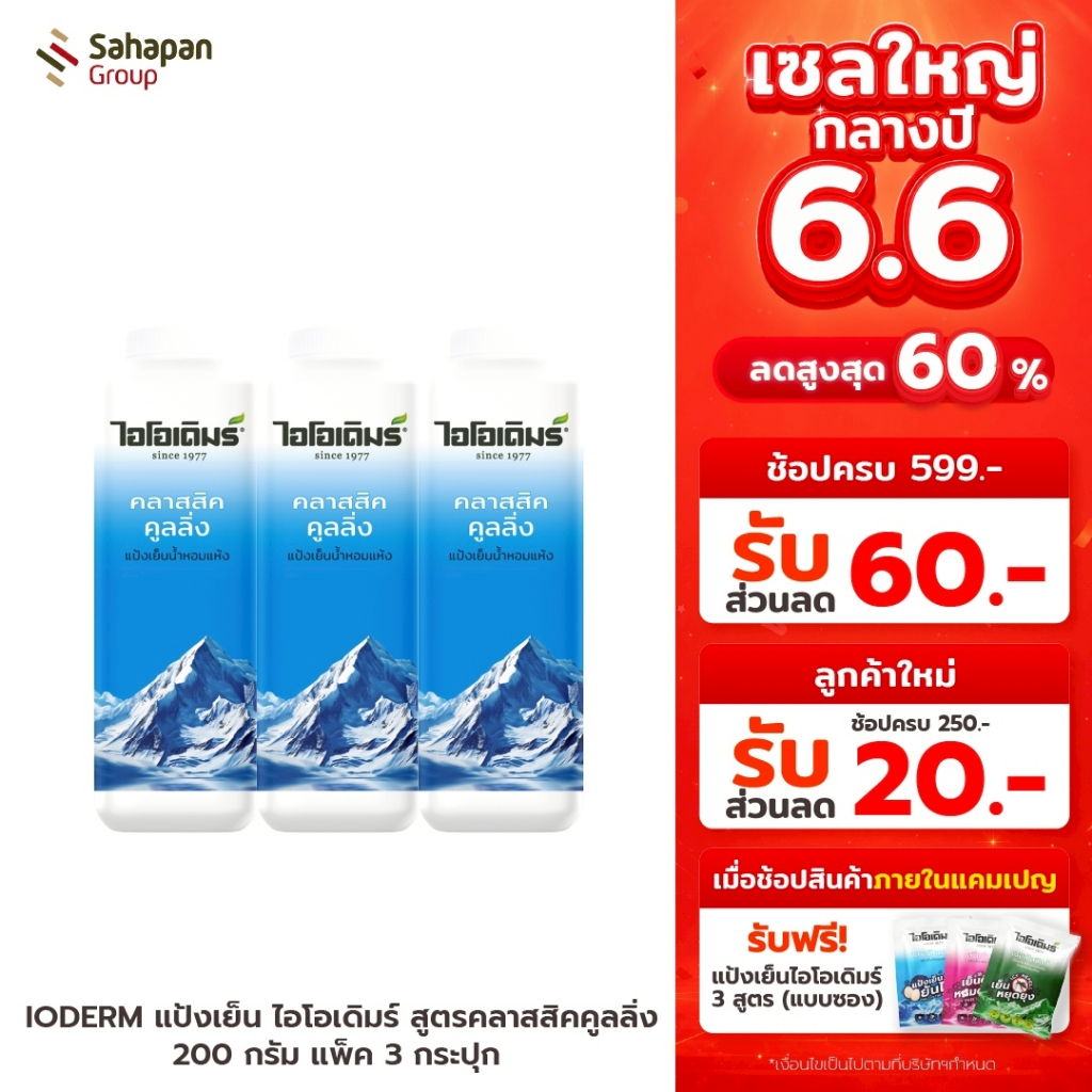 IODERM แป้งเย็นไอโอเดิมร์ สูตรคลาสสิกคูลลิ่ง Classic Cooling 200 กรัม แพค 3 กระปุก