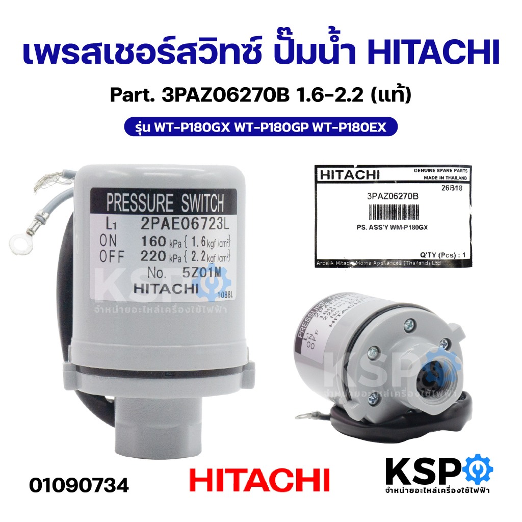 เพรสเชอร์สวิทซ์ ปั๊มน้ำ HITACHI ฮิตาชิ Part. 3PAZ06270B 1.6-2.2 รุ่น WT-P180GX WT-P180GP WT-P180EX (