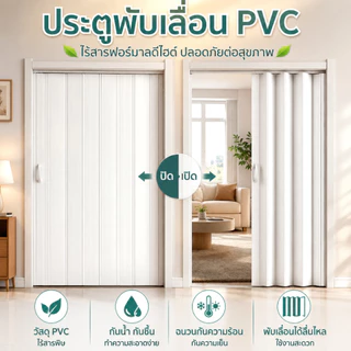 ม่านประตูพับ PVC ประตูพับ กันน้ำ มิตรสิ่งแวดล้อม ประหยัดพื้นที่ ใช้ได้ทั้งห้องครัว/ห้องนอน