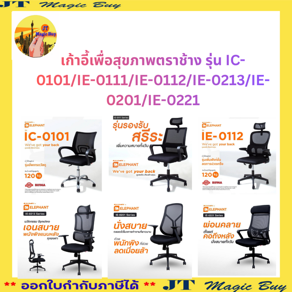 ตราช้าง เก้าอี้ทำงานเพื่อสุขภาพ เก้าอี้ Elephant illumix (1ตัว)
