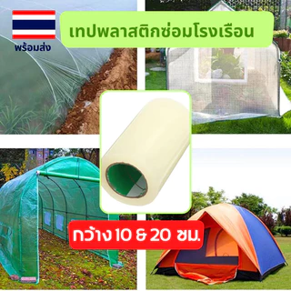 🌈 เทปใส ซ่อมโรงเรือน เทปซ่อมผ้าใบ เทปกาวกันรั่ว ฟิล์มใส กันน้ำ แลปพลาสติก ซ่อมเต๊นท์ ยาว 10 เมตร รุ่นอัพเกรด 🌈