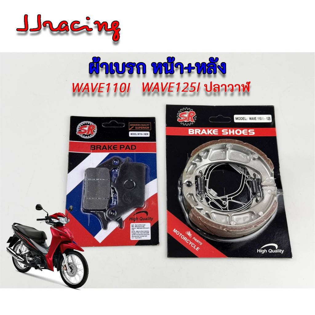ผ้าเบรก หน้า + หลัง WAVE110I / WAVE125I ปลาวาฬ หน้าดิสก์ หลังดรั้ม เวฟ110i ทุกรุ่น เวฟ125i ปลาวาฬ