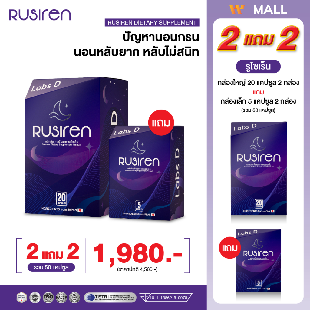 Rusiren [ 2 กล่องใหญ่ แถม 2 กล่องเล็ก ] รูไซเร็น แก้นอนกรน นอนไม่หลับ หลับไม่สนิท ช่วยหลับลึก | By Labs D