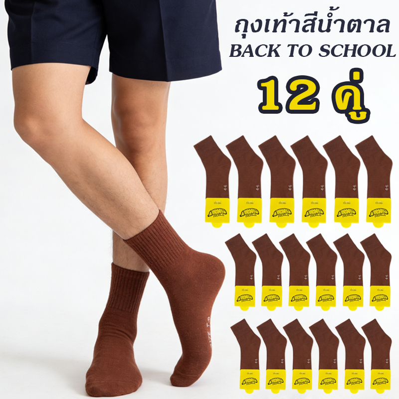 ถุงเท้าสีน้ำตาลข้อสั้น แบรนด์แท้ 12คู่ ทนได้ดี ระบายอากาศดี ส่งวันเดียวกัน 3-5/4-6/7-9/9-12 Freesize