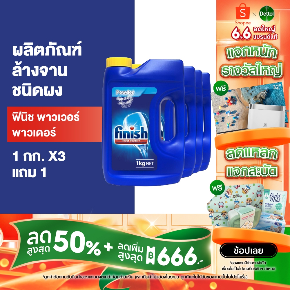 Finish [ซื้อ 3 แถม 1] ฟินิช ผลิตภัณฑ์ล้างจานชนิดผง สำหรับเครื่องล้างจาน ขนาด 1กก.