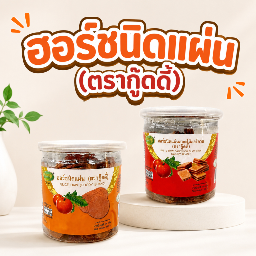 (แพ็คคู่ 2กระปุก) ฮอร์ชนิดแผ่น รุ่นกระปุก ตรากู๊ดดี้ 150กรัม