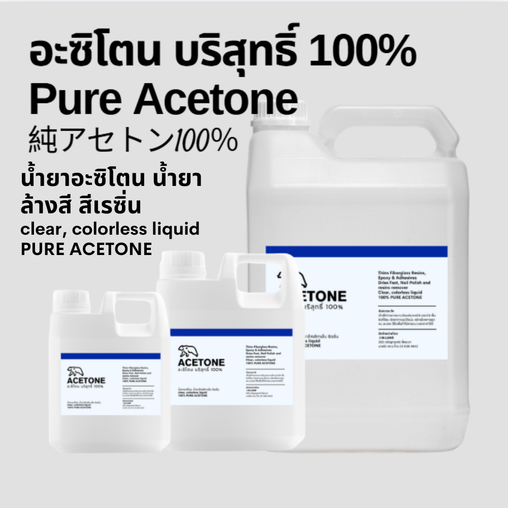อาซิโทน อะซิโทน อะซิโตน ACETONE CH3COCH3 จากประเทศญี่ปุ่น น้ำยาล้างเรซิ่น ล้างสี คราบสารเคมี คราบกาว จำนวน 1 ลิตร