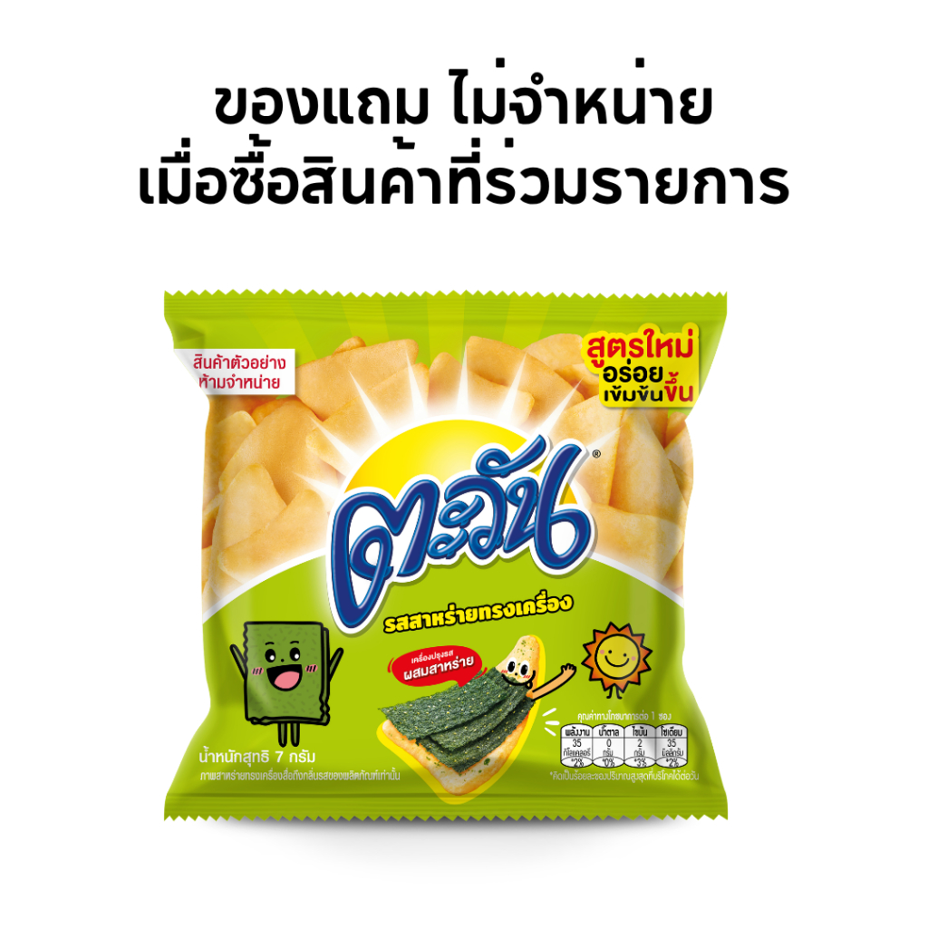 [ของแถม ไม่จำหน่าย] ตะวัน รสสาหร่ายทรงเครื่อง GWP-LAYS-03