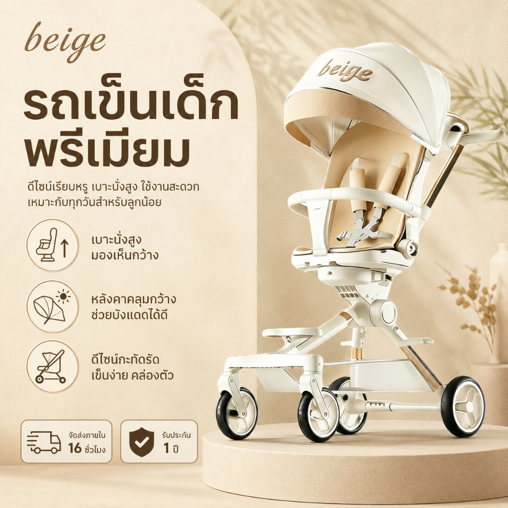Beige รถเข็นเด็ก รถเข็นพับได้ 3ระดับ นั่ง/เอน/นอน เข็นหน้า-หลังได้ มีเบรค โช้คอัพ พกพา 1-3 ขวบ