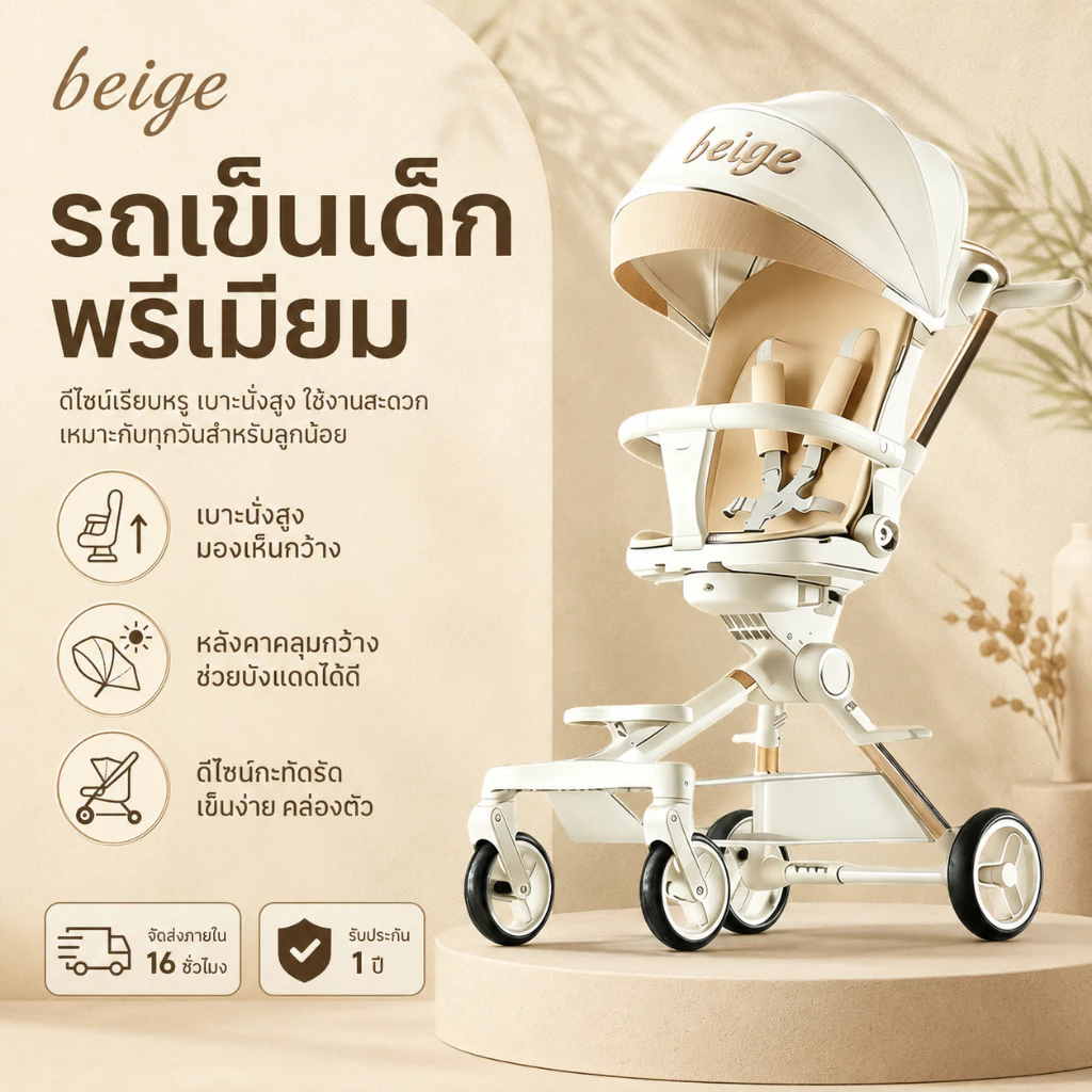 Beige รถเข็นเด็ก รถเข็นพับได้ 3ระดับ นั่ง/เอน/นอน เข็นหน้า-หลังได้ มีเบรค โช้คอัพ พกพา 1-3 ขวบ