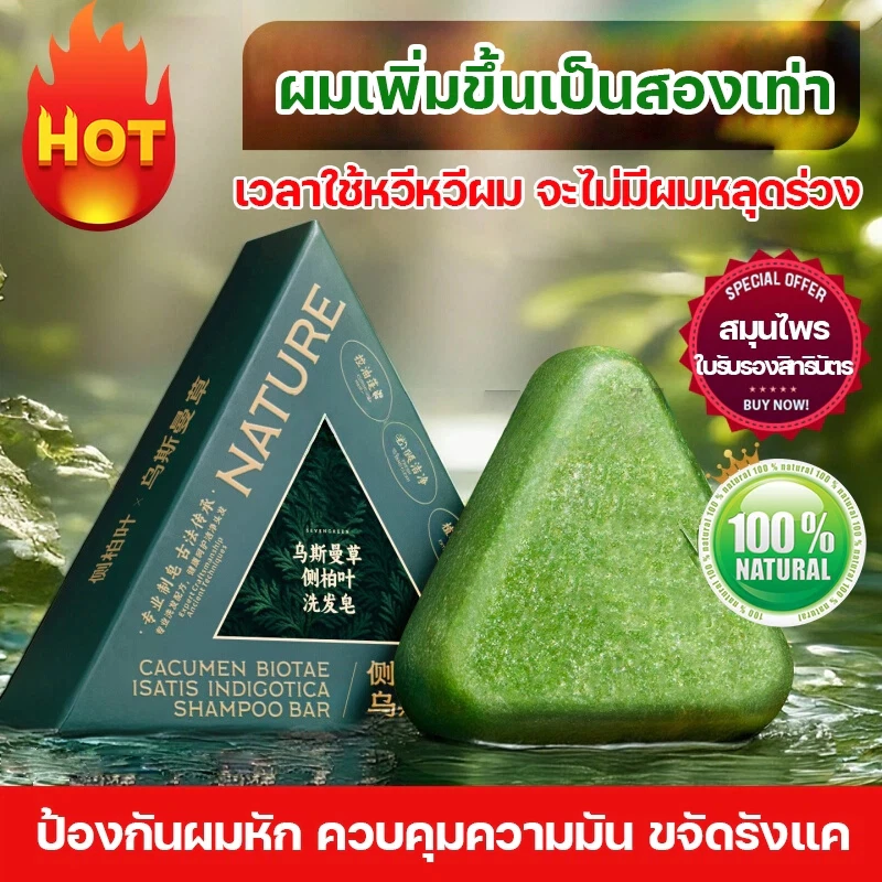 สบู่สระผมสกัดสมุนไพรธรรมชาติ ผสมหญ้าอุสมา+ใบสนจีน ทำความสะอาดหนังศีรษะ บำรุงเส้นผมให้นุ่มสลวย ลดผมร่วง บำรุงรากผม ผมหนาด