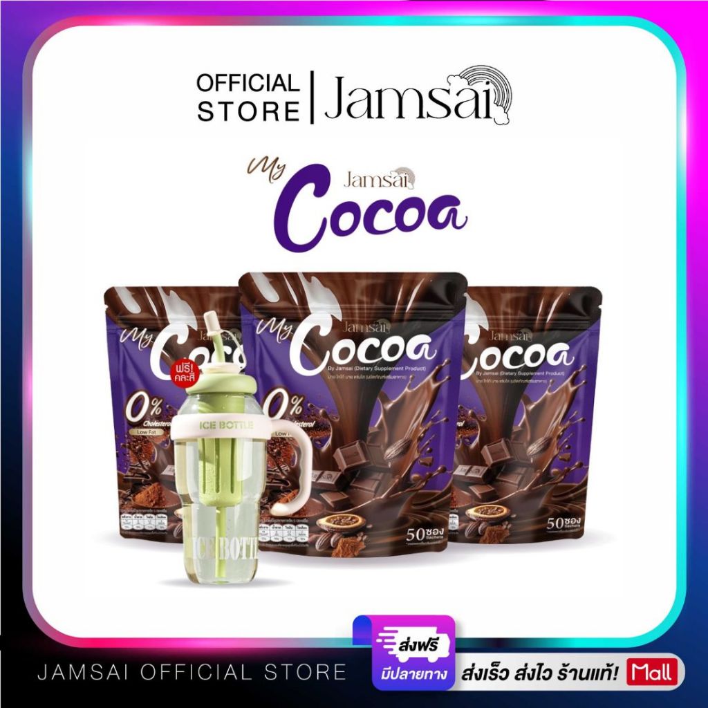 โกโก้ แจ่มใส ( My Cocoa Jamsai ) ผลิตภัณฑ์อาหารเสริม [ แก้วพาส 1 + โกโก้ 3 ]