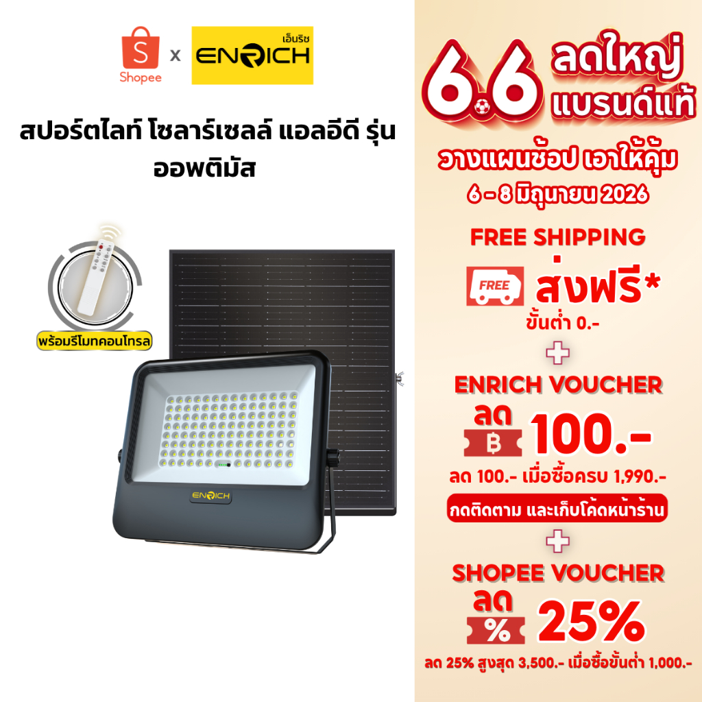 ENRICH สปอร์ตไลท์โซล่าเซลล์ LED รุ่น Optimus แสงขาว สายไฟยาว 5 เมตร มาพร้อมรีโมทคอนโทรล ไฟโซล่าเซลล์