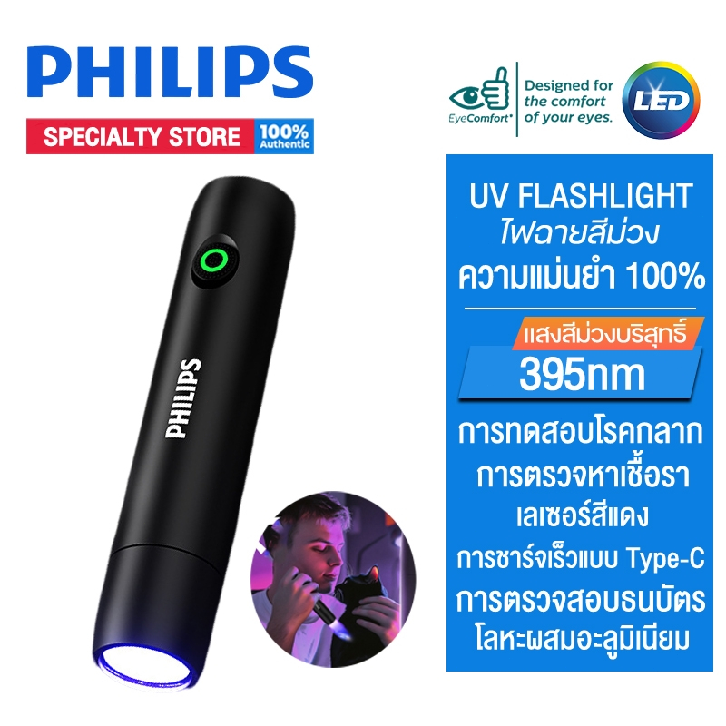 Philips ไฟฉาย ไฟฉายสีม่วง UV 395nm โรคกลากในแมวการตรวจจับ การตรวจหาเชื้อรา การตรวจจับเงินปลอม มีเลเซอร์สีแดง รุ่นSFL2091