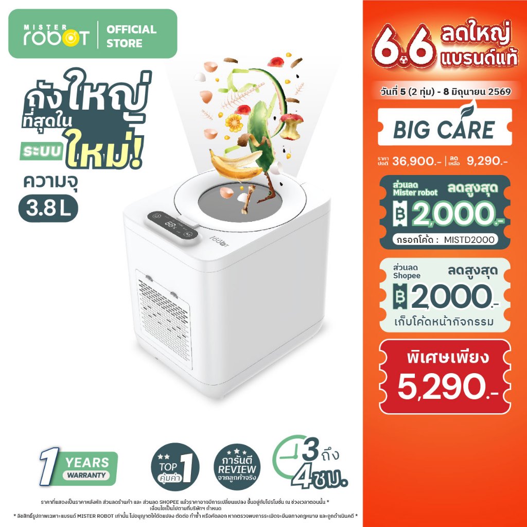 Mister Robot เครื่องย่อยเศษอาหารอัตโนมัติ Food Waste Disposer รุ่น BIG CARE ดีไซน์ใหม่ใหญ่กว่าเดิม ความจุขนาด 3.8L