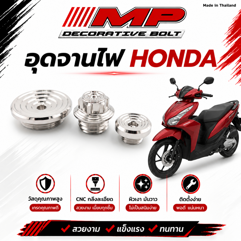 อุดจานไฟ Honda อุดจานไฟพร้อมน็อตอุดน้ำมันเครื่อง ลายก้นหอยชั้น 1ชุดได้ถึง3ชิ้น