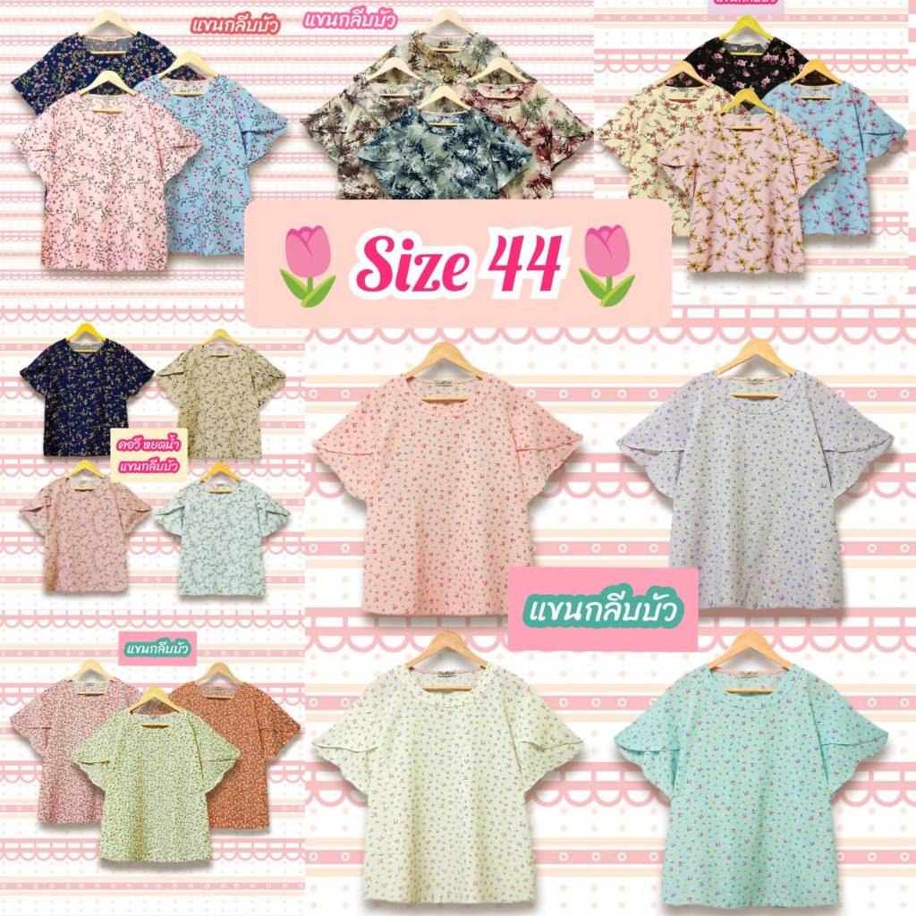 เสื้อ อก 44สาวอวบ แฟชั่นผู้หญิง ไซส์ใหญ่ ลายสวย ผ้านิ่มใส่สบายไม่ร้อน