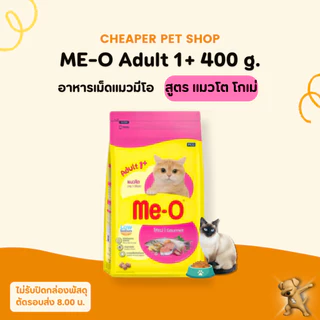[Cheaper] Me-O 400g - 450g อาหารแมว มีโอ ขนาด 400 - 450 กรัม