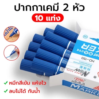 🖍️ปากกาเคมี🖍️ปากกาเมจิก 2 หัวตราม้า “สีน้ำเงิน, สีแดง, สีดำ” แพ็ค 10 ด้าม HOR se tip permanent marker