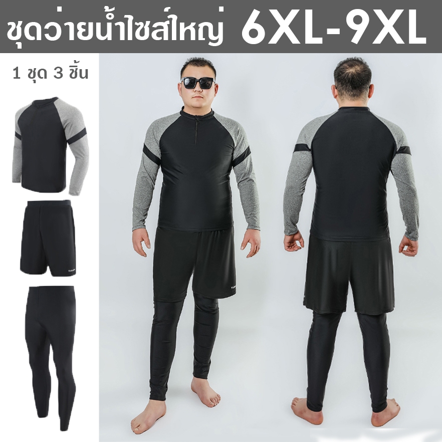 ชุดว่ายน้ำผู้ชายไซส์ใหญ่ 6XL-9XL รุ่นแขนยาว 3 ชิ้น เสื้อว่ายน้ำแขนยาว กางเกงว่ายน้ำไซส์ใหญ่ขายาว