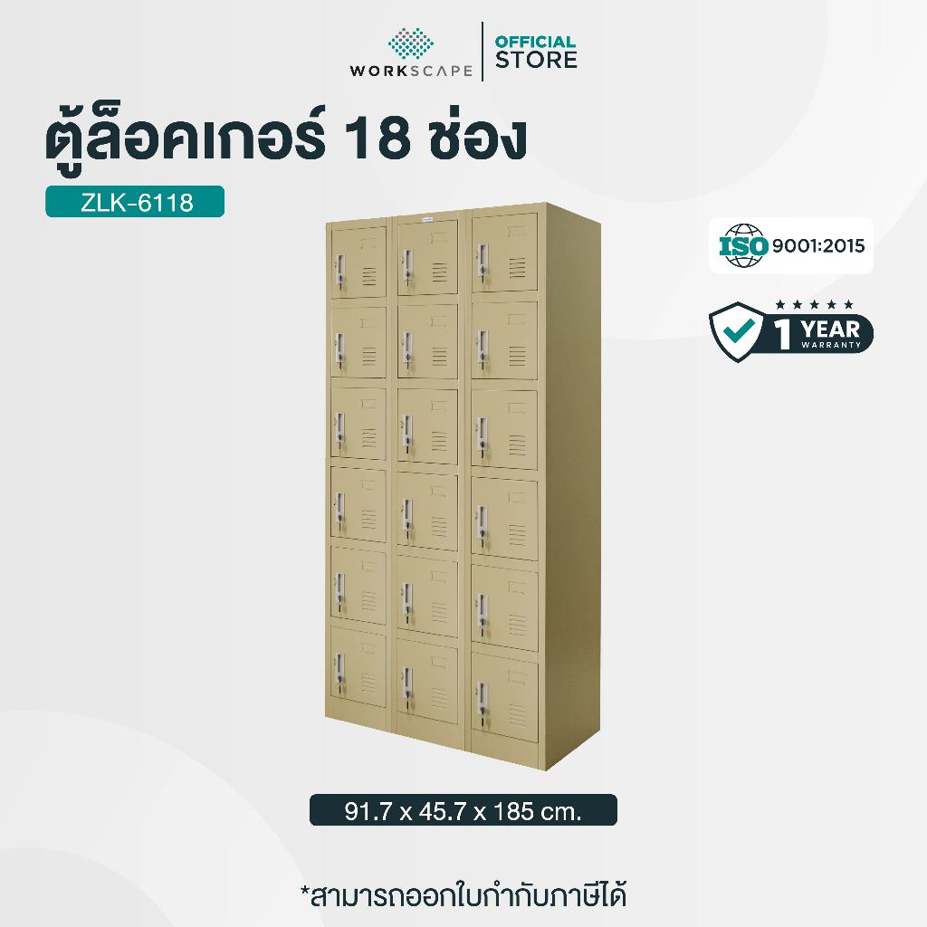 Workscape ตู้ล็อคเกอร์ 18 ช่อง ตู้เหล็ก มี 2 สี ครีม/เทาสลับ รุ่น ZLK-6118 [ออกใบกำกับภาษีได้]