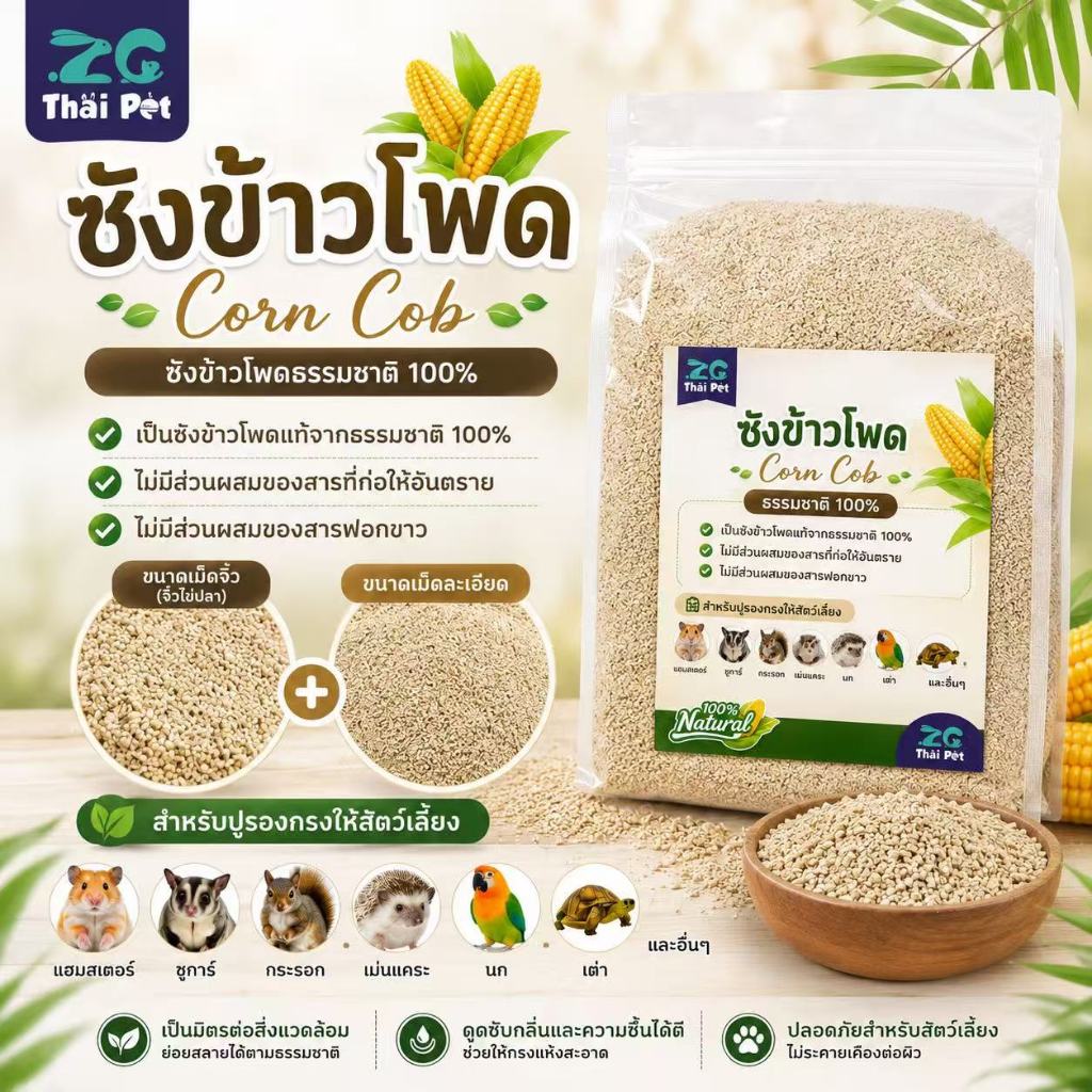 [ZC] Corn Cob ซังข้าวโพด(เม็ดจิ๋วไข่ปลา 1 Kg.) วัสดุรองกรงสำหรับสัตว์เลี้ยง-ฝุ่นน้อย ช่วยลดกลิ่นมูล