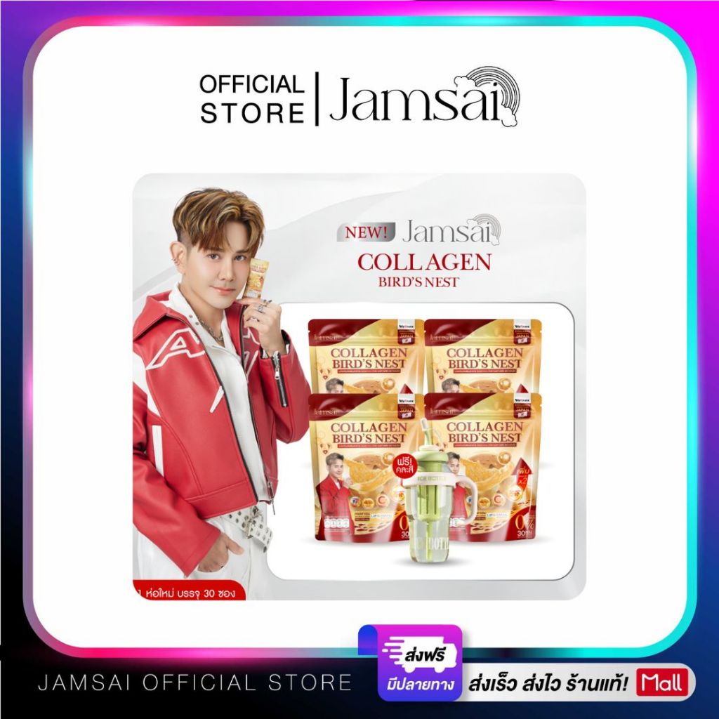 คอลลาเจนรังนก แจ่มใส ( Collagen Bird's Nest Jamsai ) ผลิตภัณฑ์เสริมอาหาร 4 ห่อ 120 ซอง ( แก้วพาส 1 คละสี)