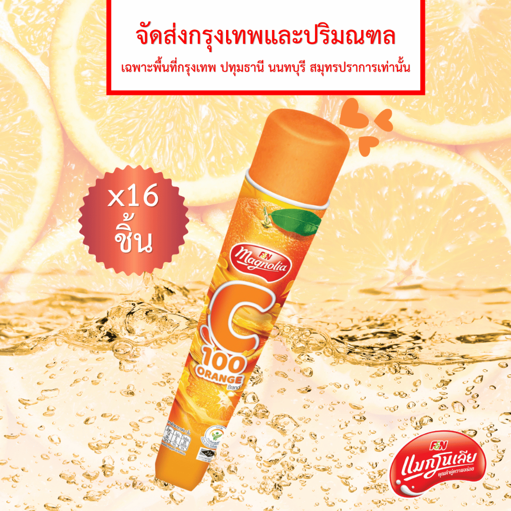 [จัดส่ง กทม.ปริมณฑล] แมกโนเลีย ซี 100 ออเร้นจ์ 105 กรัม(ยกลัง 16 ชิ้น)