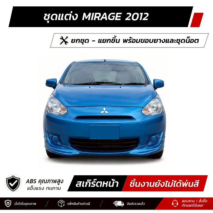 ชุดแต่งรอบคัน MITSUBISHI MIRAGE 2012 หน้า หลัง ข้าง สปอยเลอร์