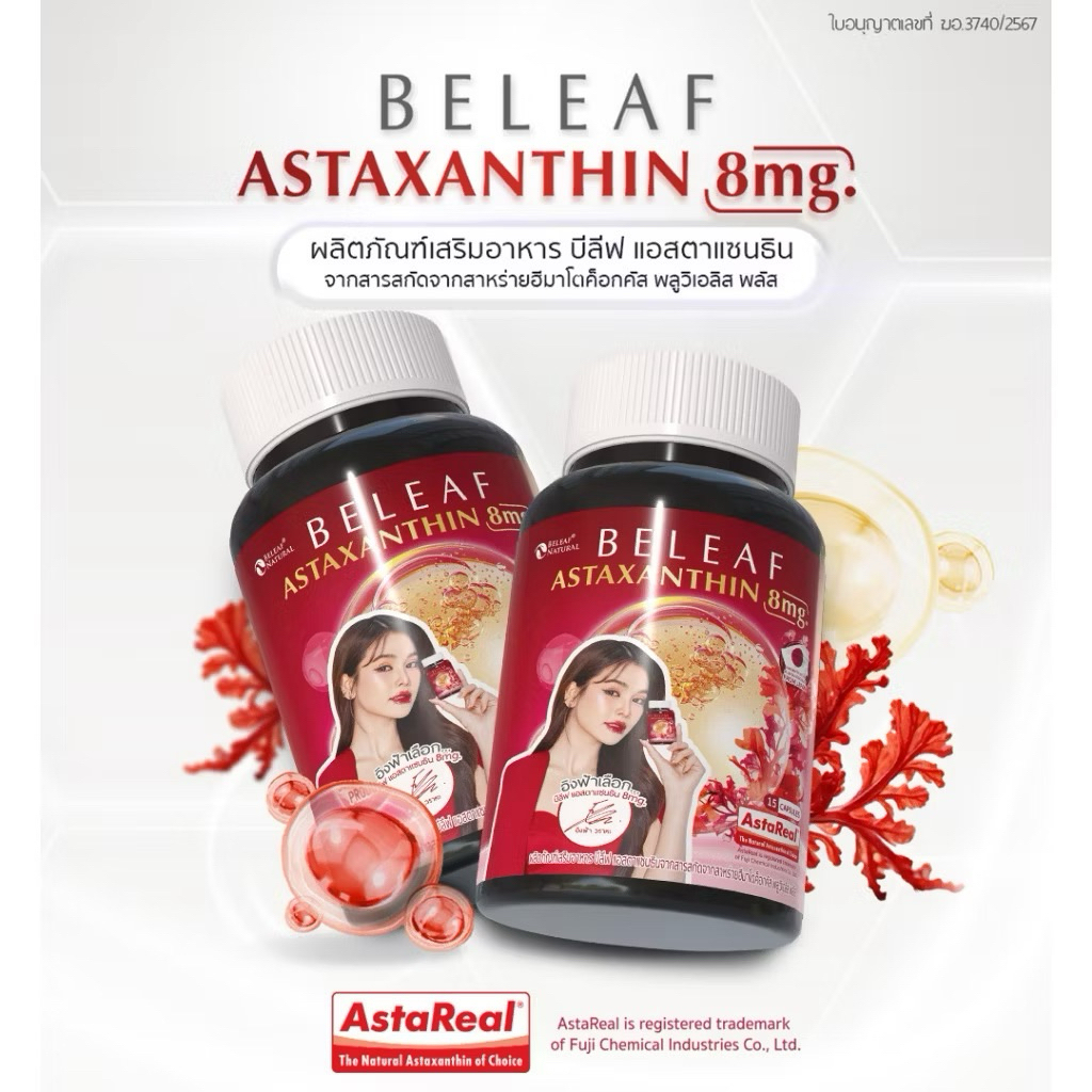 ของแท้100%อาหารเสริม Beleaf แอสตาแซนธิน 8 มก. บำรุงผิว ชะลอวัย ฟื้นฟูผิวกระจ่างใส15แคปซูล