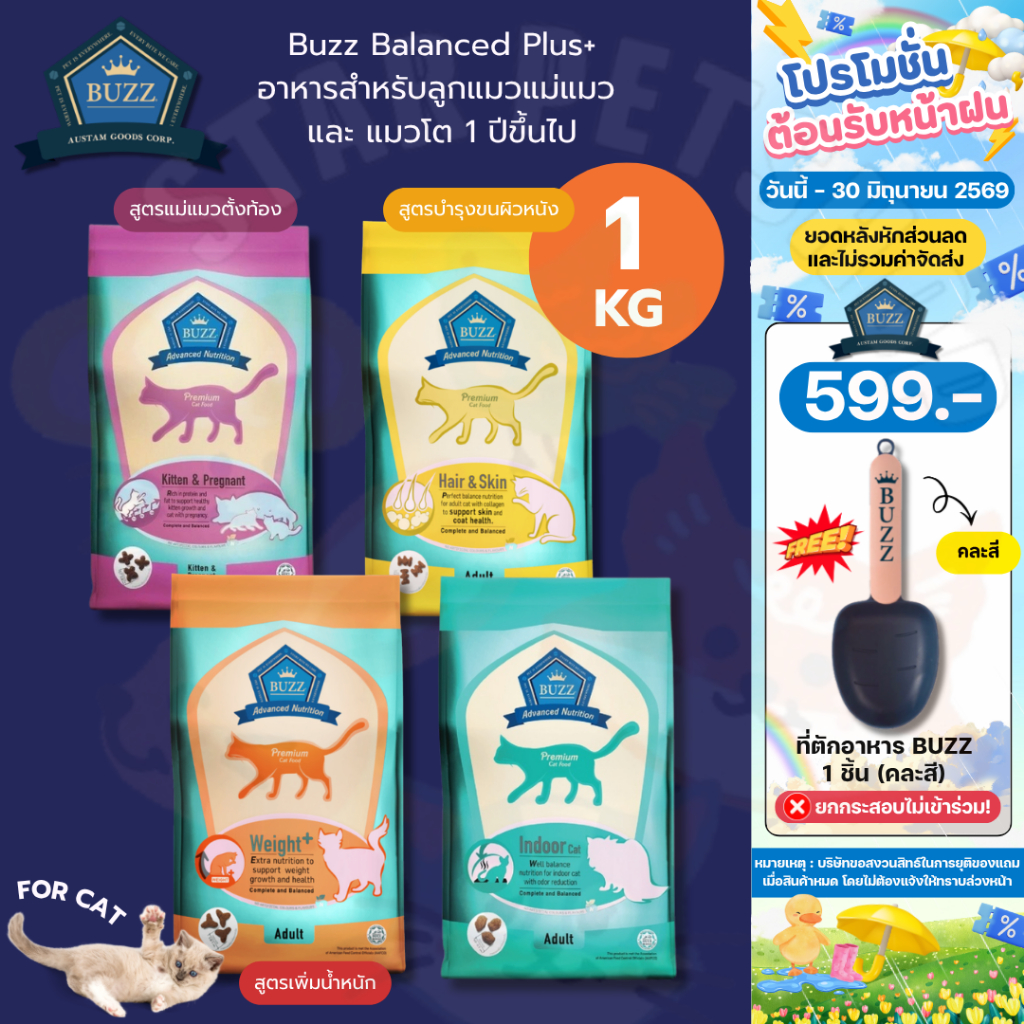 Buzz Balanced Plus+ อาหารแมวบัซซ์ สูตรบำรุง ขนาด 1 กิโลกรัม สำหรับลูกแมวแม่แมว และแมวโต1ปีขึ้นไป