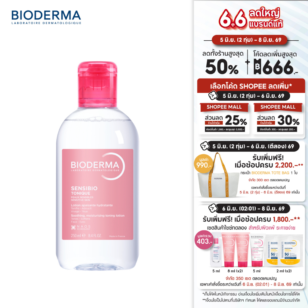 Bioderma Sensibio Tonique โทนเนอร์ สำหรับผิวแพ้แดงง่าย ผิวบอบบาง 250 มล.