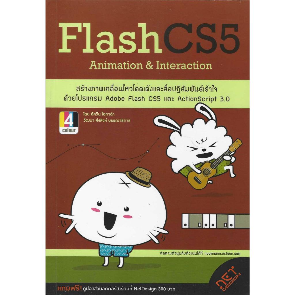 หนังสือ Flash CS5 Animation&Interaction