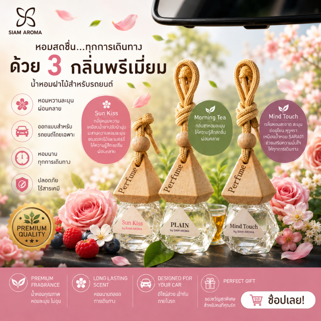 PLAIN by SIAM AROMA "Aromatic Journey Set" กลิ่นอายแห่งการเดินทาง น้ำหอมฝาไม้/น้ำหอมรถยนต์