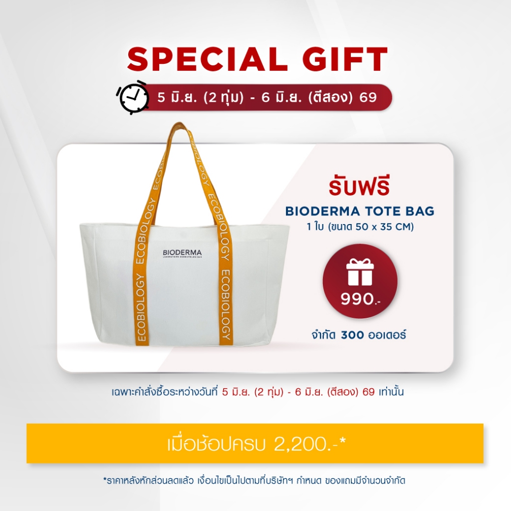 [Gift] Bioderma Tote Bag มูลค่า 990.- สินค้าสมนาคุณ กรุณาสั่งซื้อคู่กับสินค้าหลักเท่านั้น