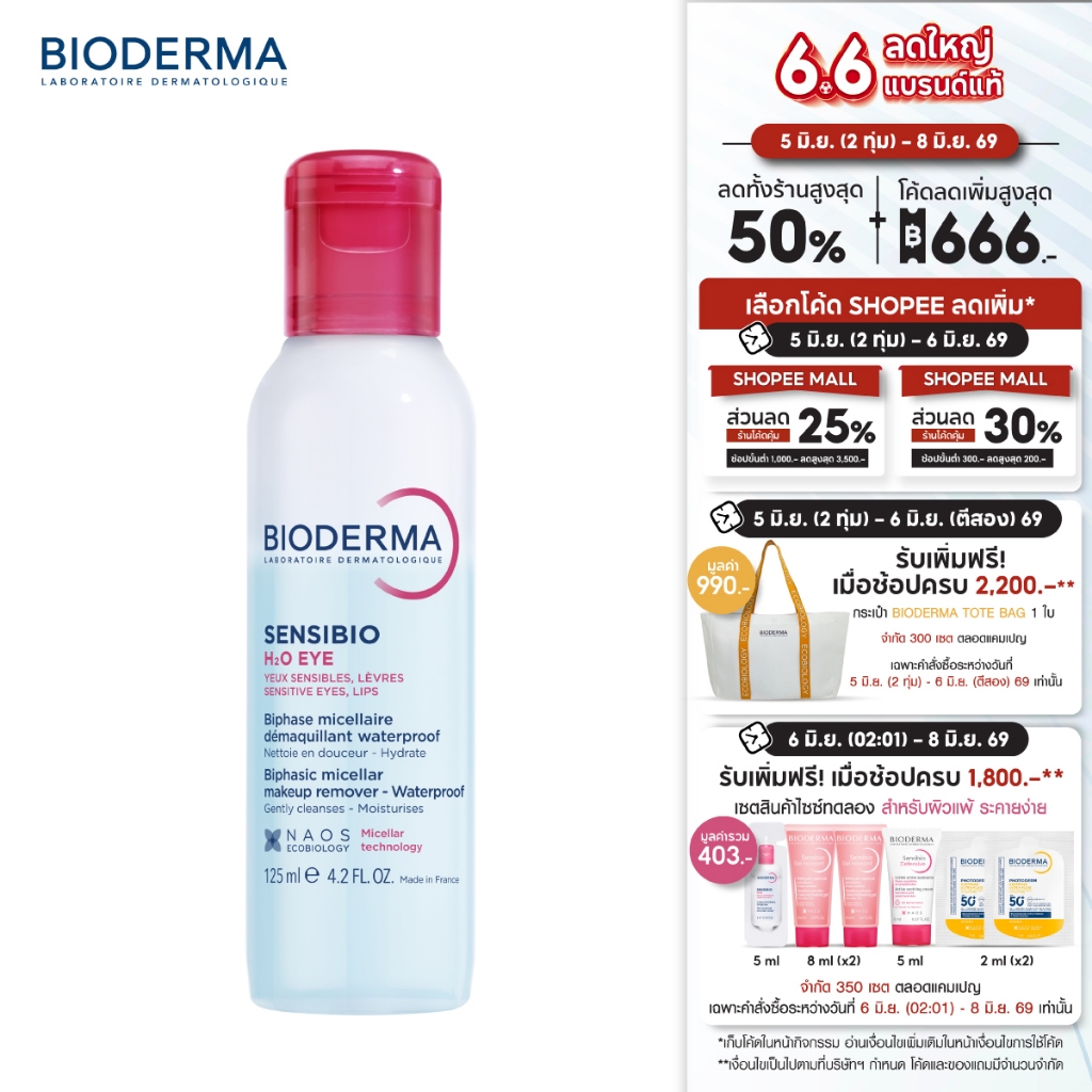 Bioderma Sensibio H2O Eye 125ml. อายรีมูฟเวอร์ ขจัดเมคอัพกันน้ำ เช็ดง่าย หมดจด