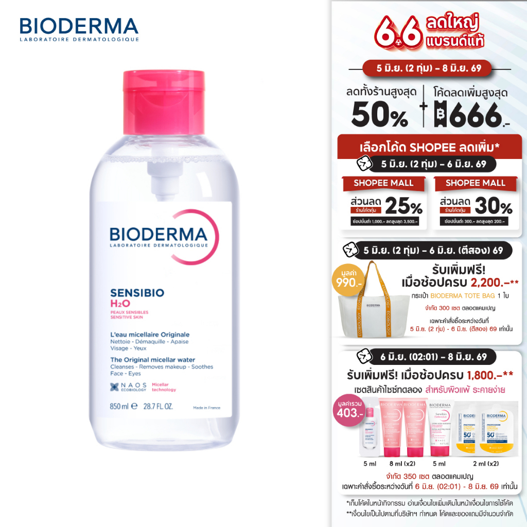 Bioderma Sensibio H2O 850 ml ไมเซล่าคลีนซิ่งวอเตอร์ สำหรับผิวแพ้ ระคายง่าย 850 มล. ฝาปั๊ม