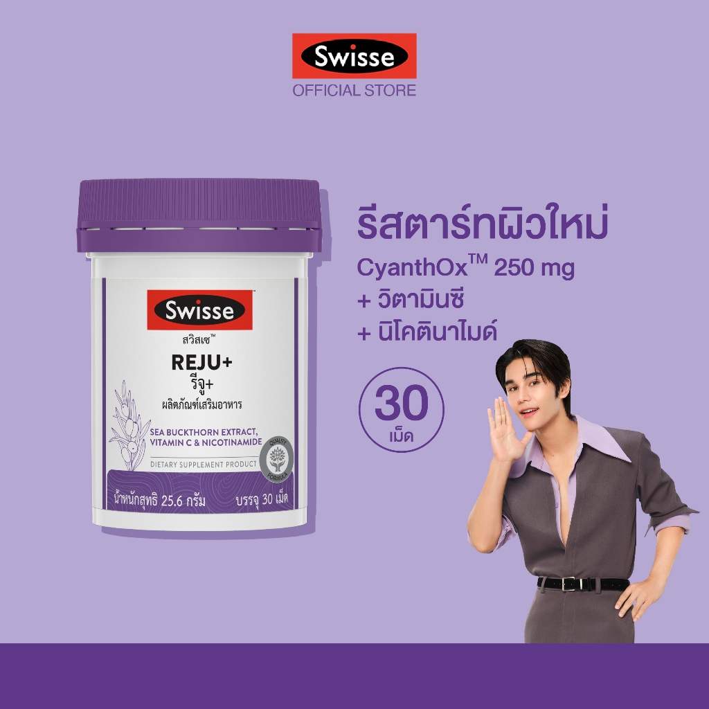 ใหม่! SWISSE REJU+  สวิสเซ รีจู+  ผลิตภัณฑ์เสริมอาหาร ดูแลผิวลึกถึงระดับเซลล์ ผิวเด้ง อิ่มฟู