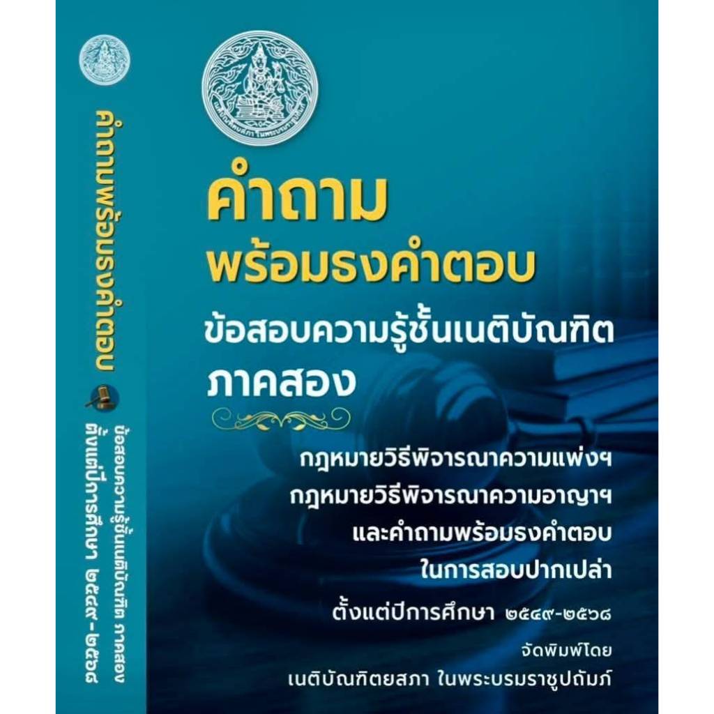 H คำถามพร้อมธงคำตอบ ข้อสอบความรู้ชั้นเนติบัณฑิต ภาค 1 ตั้งแต่ปี 2549-2568