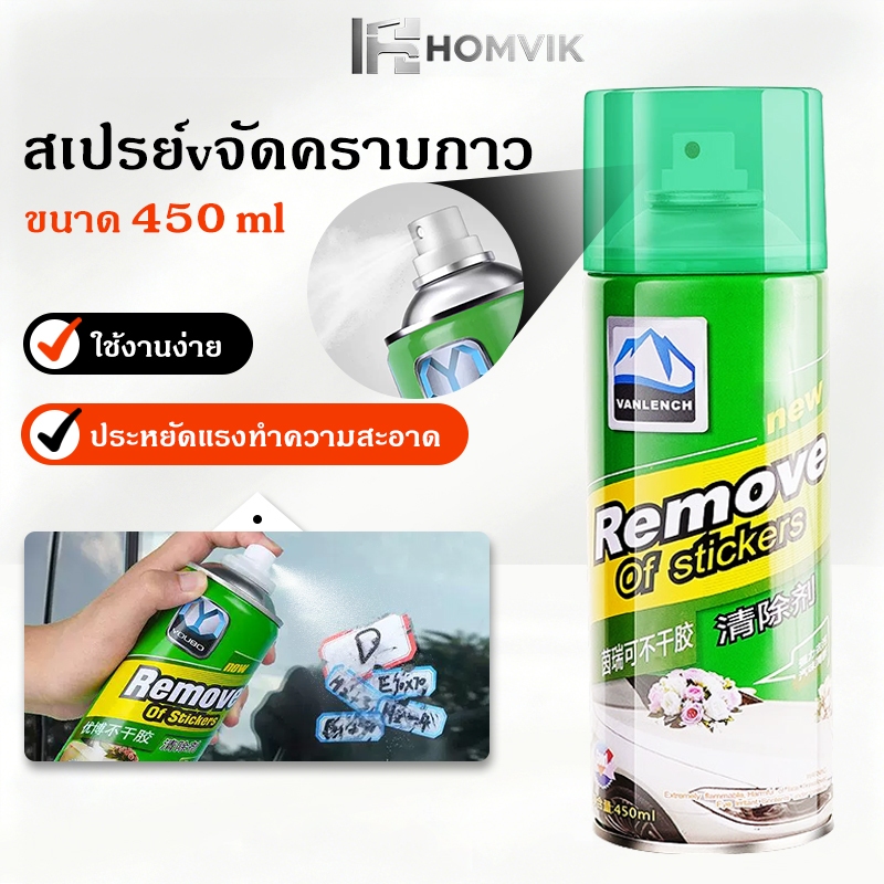 สเปรย์ลบคราบกาว น้ำยาลอกสติกเกอร์ น้ำยาล้างคราบกาว ขนาด450ml หลุดออกง่ายไม่ทิ้งคราบ ของแท้ 100%